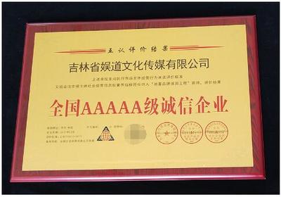 誠信鑄就品牌，責任點亮未來——吉林省娛道文化傳媒榮獲全國AAAAA級誠信企業稱號并成功組織公益活動