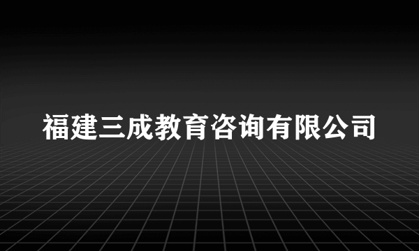 舞臺(tái)藝術(shù)造型策劃 福建三成教育咨詢的創(chuàng)新實(shí)踐