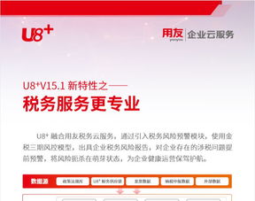 u8 v15.1新特性解讀 稅務(wù)服務(wù)升級(jí)與科技信息咨詢的專(zhuān)業(yè)化引領(lǐng)