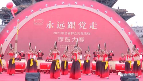 鼓樂激昂頌黨恩，鸛雀樓前展新顏——2021年全省群眾文化活動(dòng)鑼鼓大賽暨文化藝術(shù)交流側(cè)記