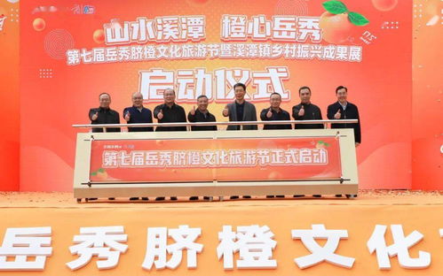 精彩紛“橙”，振興繪新篇——第七屆岳秀臍橙文化旅游節暨溪潭鎮鄉村振興成果展盛大開幕
